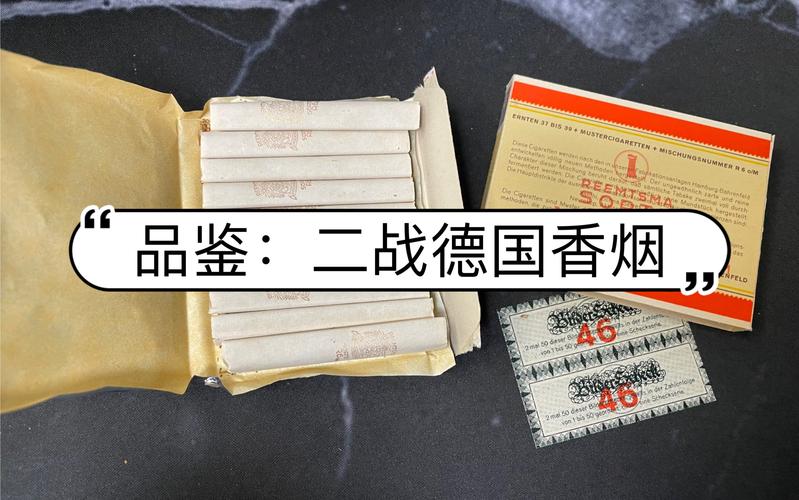 二战德国的高端香烟【二战德国香烟品牌】